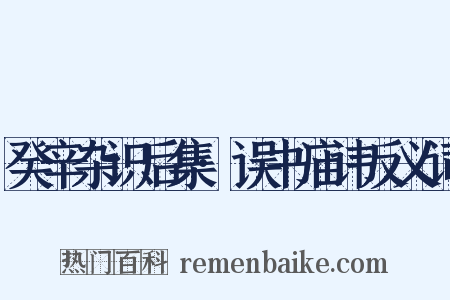 癸辛杂识后集·误书庙讳反义词是什么意思的图片